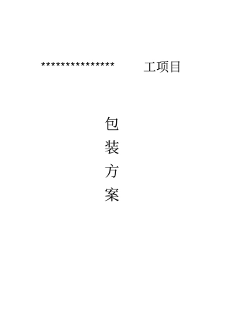 海外项目包装方案管道及钢结构