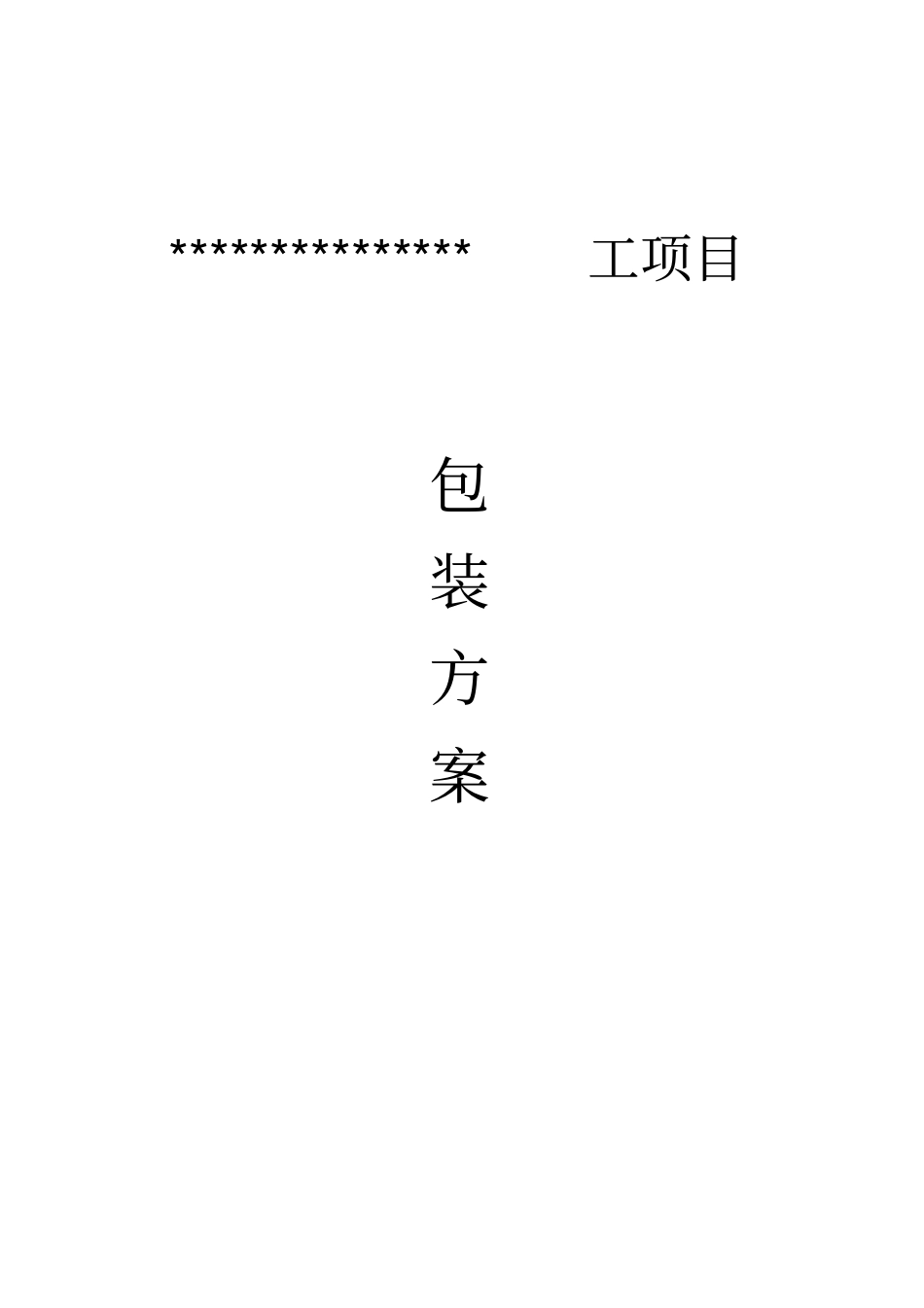 海外项目包装方案管道及钢结构x_第1页