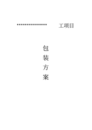 海外项目包装方案管道及钢结构x