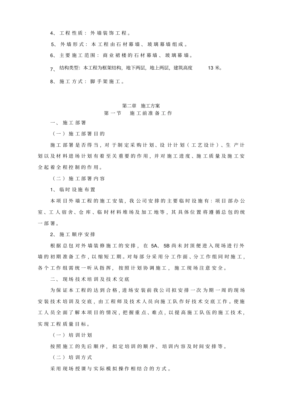 海大商业裙楼施工组织设计_第2页