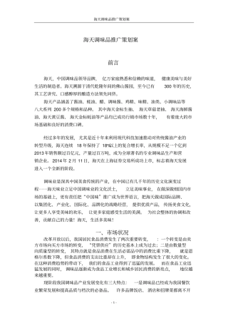 海天酱油推广策划案讲解