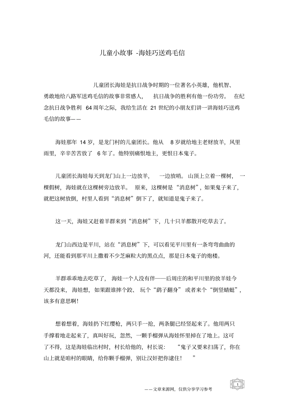 海娃巧送鸡毛信_儿童小故事_第1页