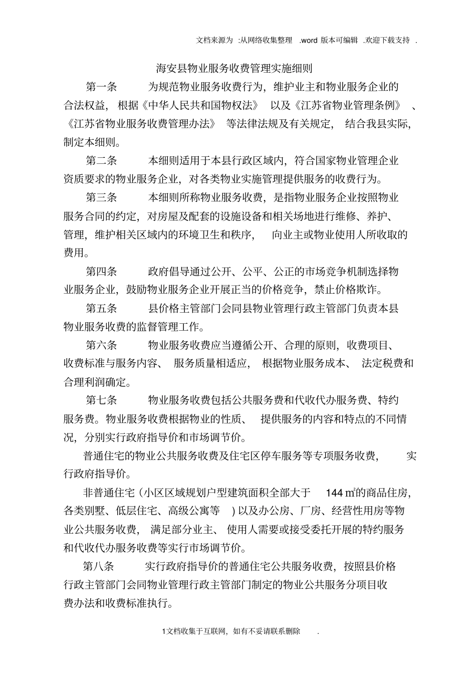 海安物业服务收费管理实施细则_第1页