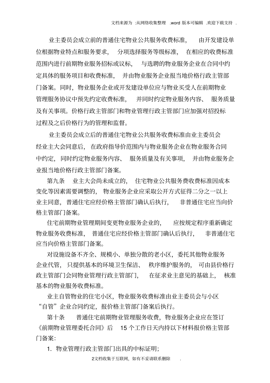 海安物业服务收费管理实施细则_第2页