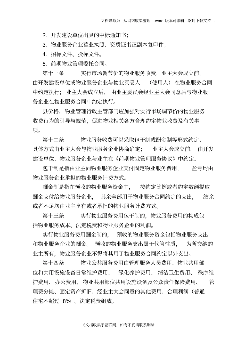 海安物业服务收费管理实施细则_第3页
