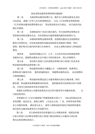 海安物业服务收费管理实施细则