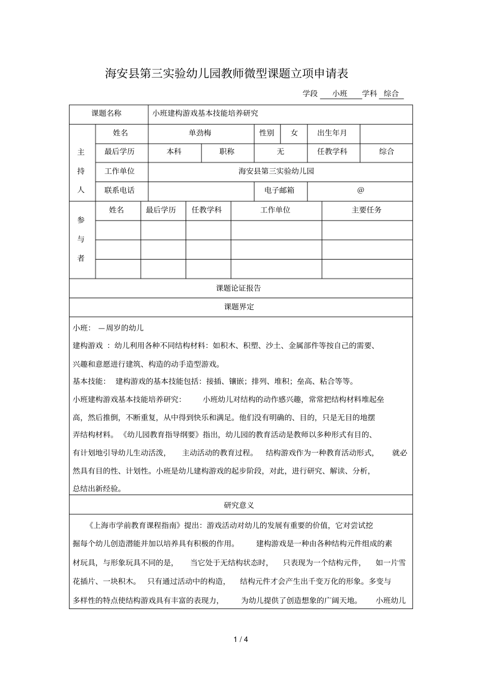 海安第三试验幼儿园教师微型课题立项申请表_第1页