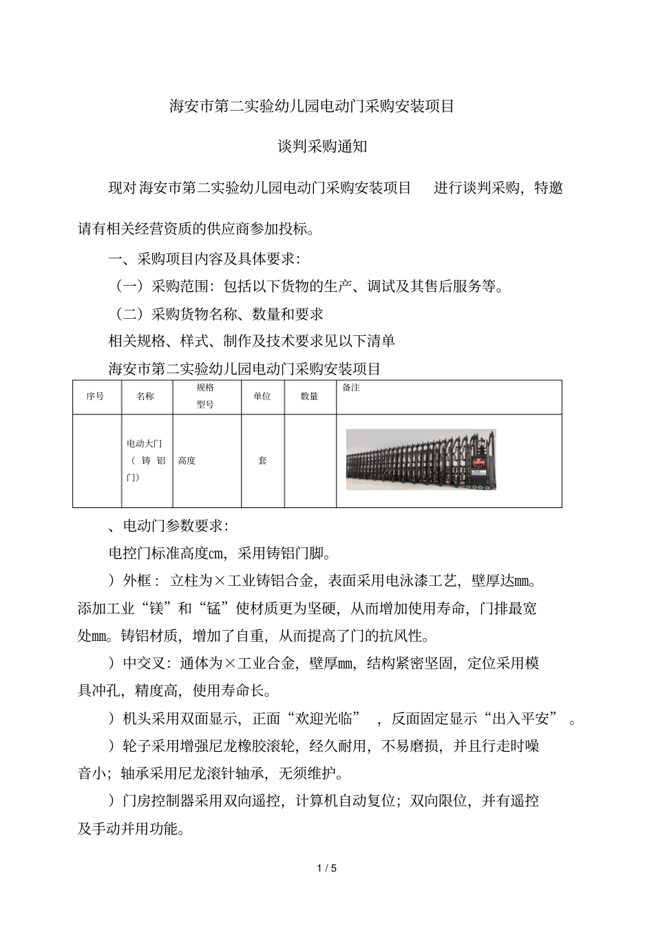 海安第二试验幼儿园电动门采购安装项目_第1页