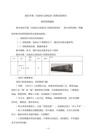 海安第二试验幼儿园电动门采购安装项目