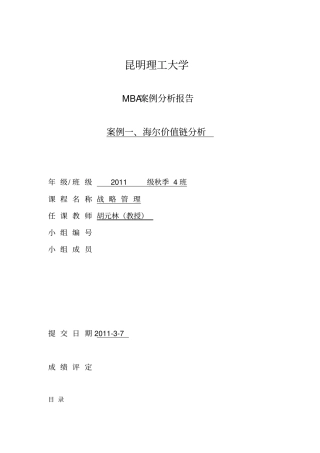 海尔价值链分析