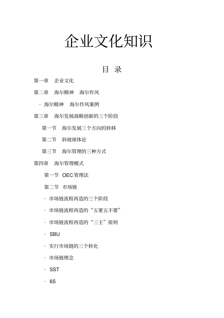 海尔企业文化知识_第1页