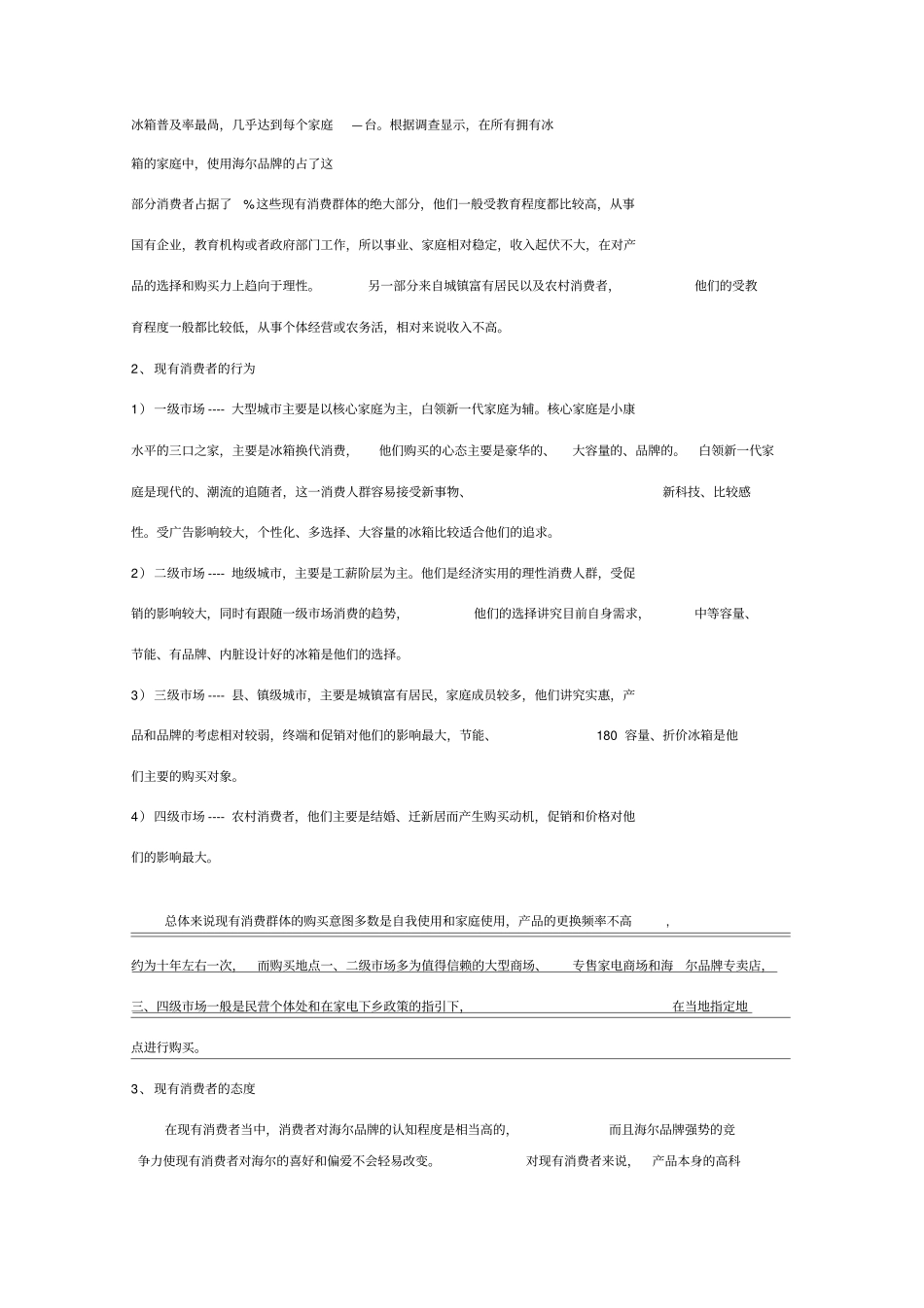 海尔冰箱消费者分析_第2页