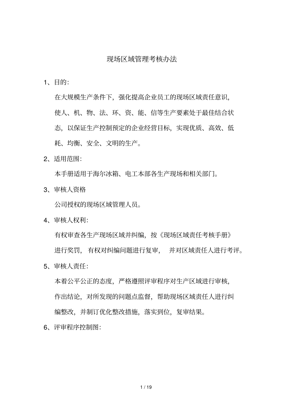 海尔冰箱现场区域管理制度考核手_第1页