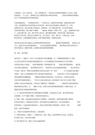 海尔和TCL的物流运作