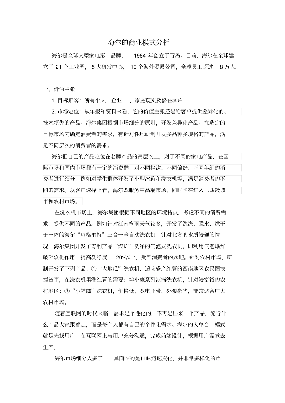 海尔商业模式分析_第1页