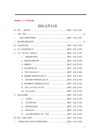 海尔投标文件分析