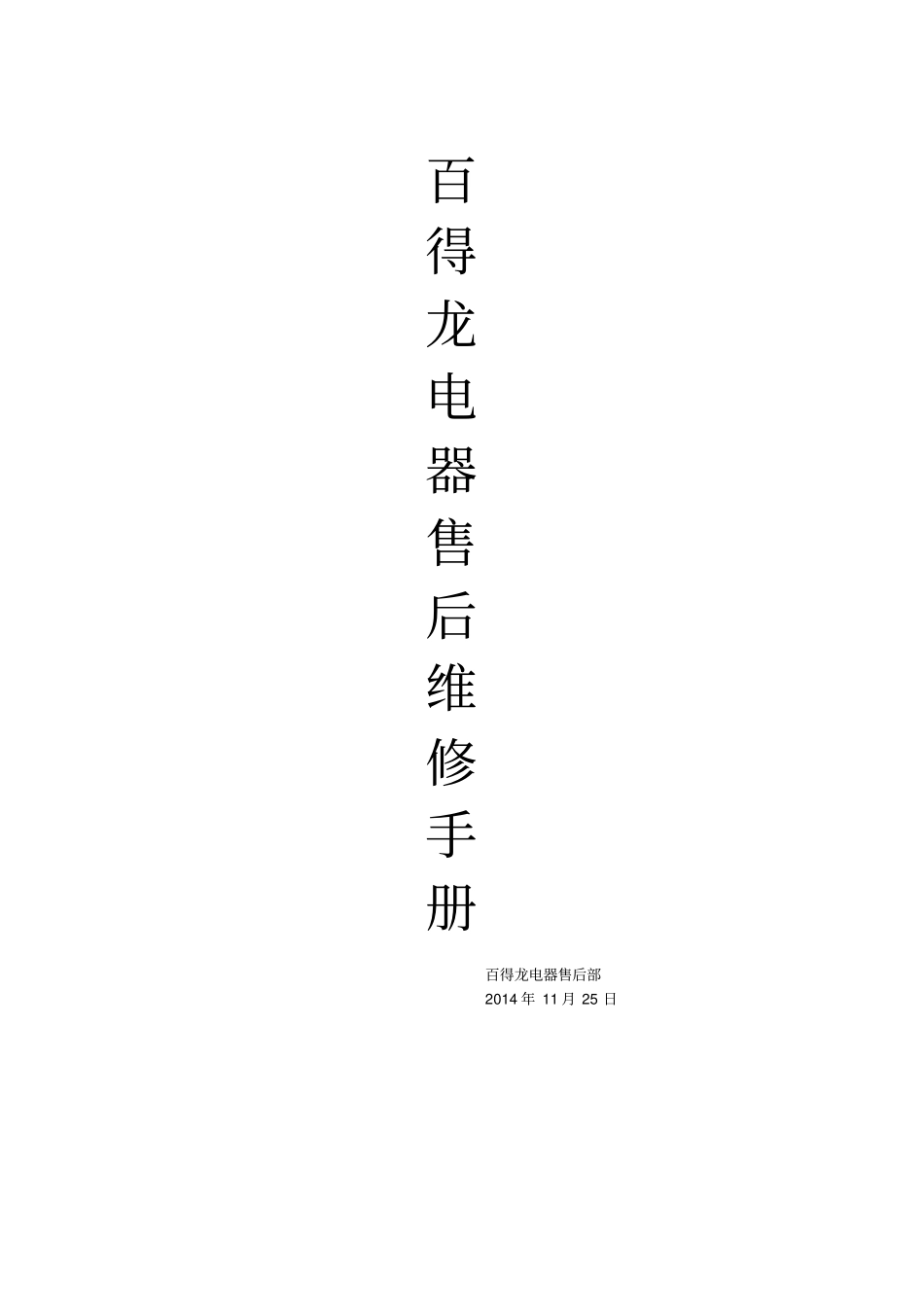 海尔百德龙XQB4149洗衣机中文维修手册_第1页