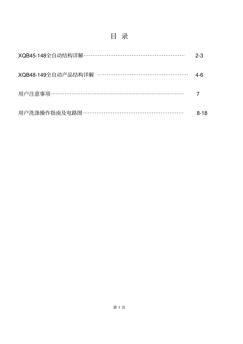 海尔百德龙XQB4149洗衣机中文维修手册_第2页