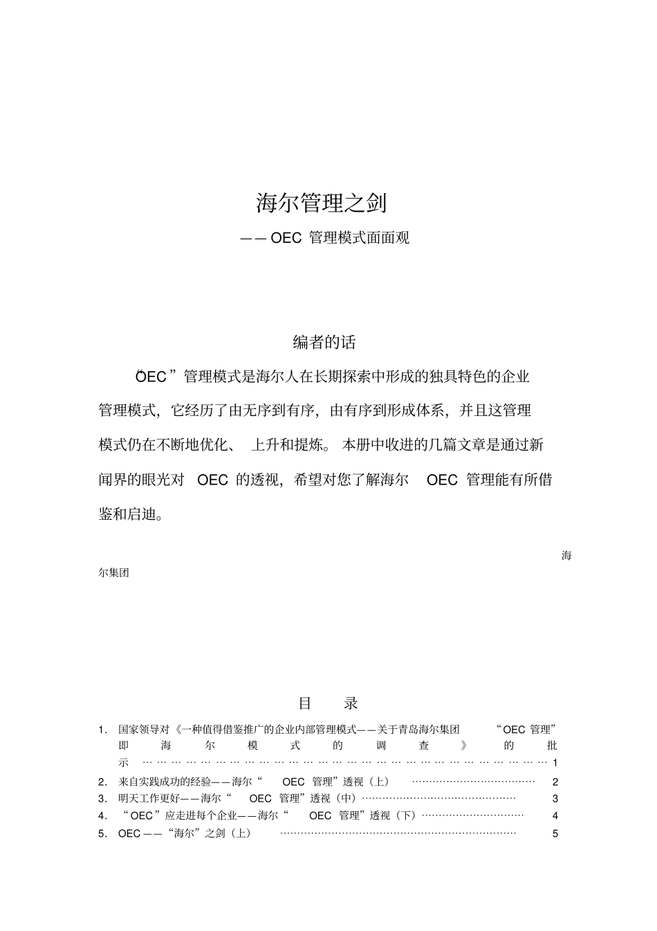 海尔管理之剑——OEC管理模式面面观_第1页