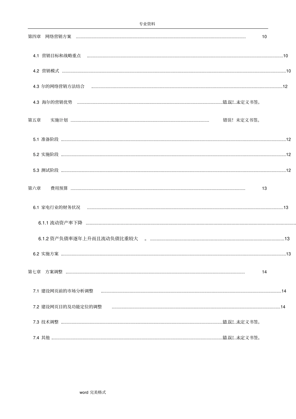 海尔网络营销项目策划书_第2页