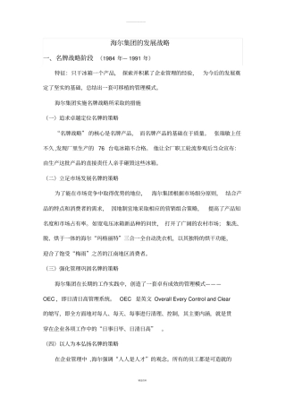 海尔集团发展战略