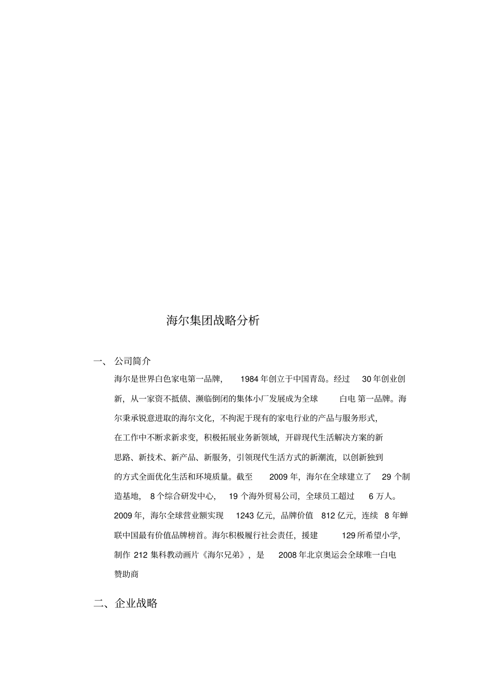 海尔集团战略分析_第2页