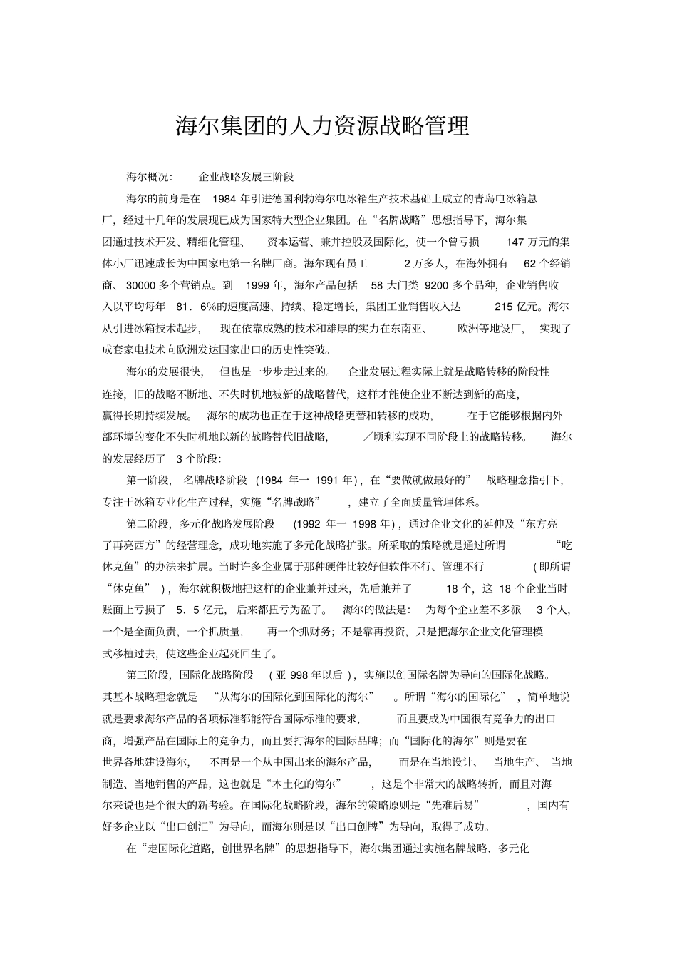 海尔集团的人力资源战略管理_第1页