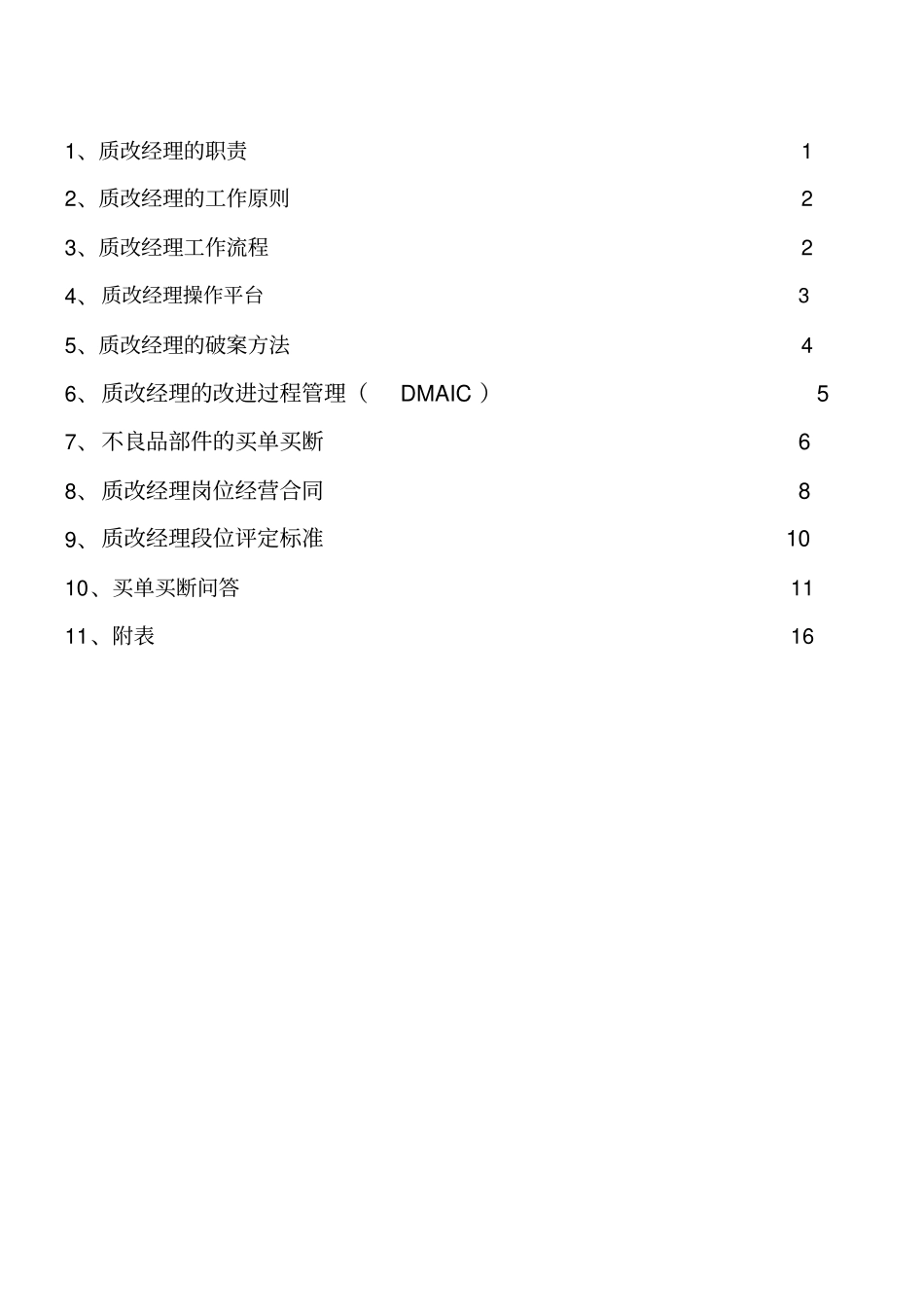 海尔集团质改经理经营手册--lizhiping0_第2页