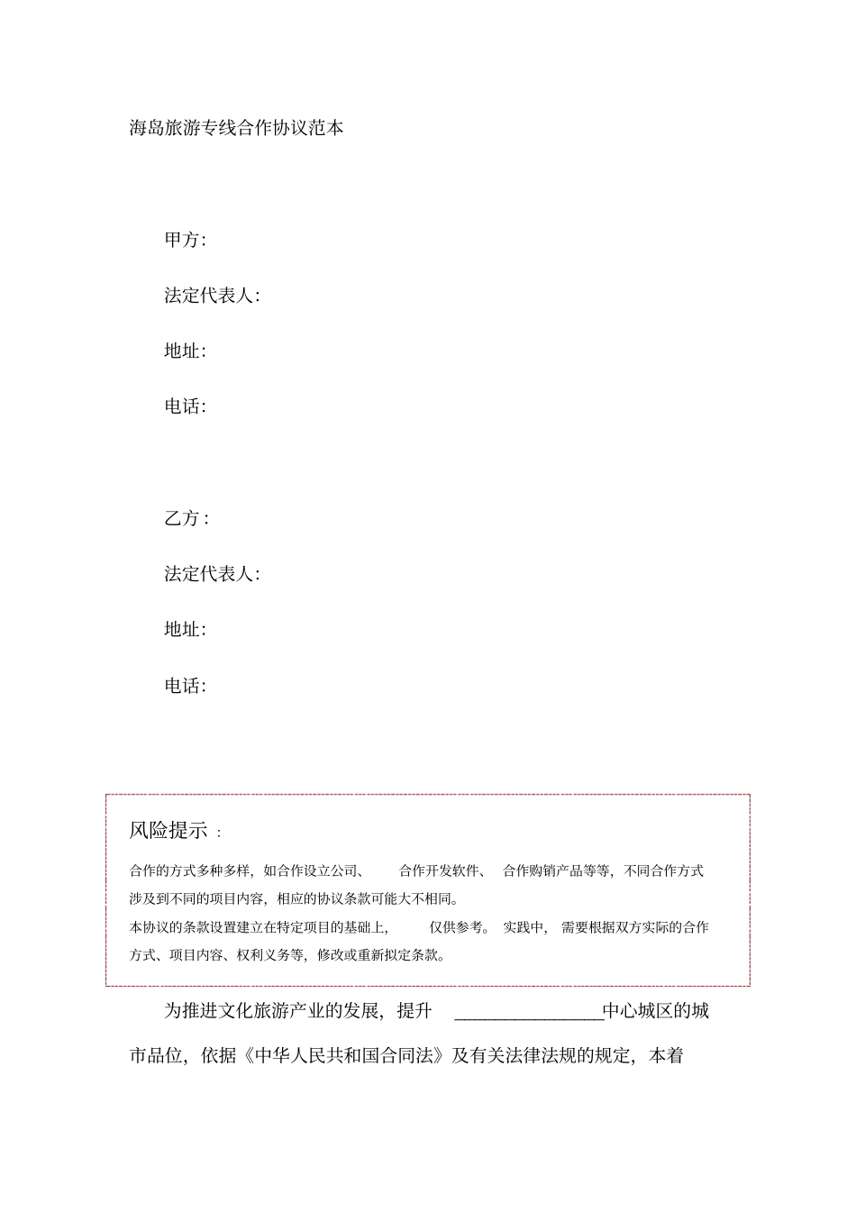 海岛旅游专线合作协议范本_第1页