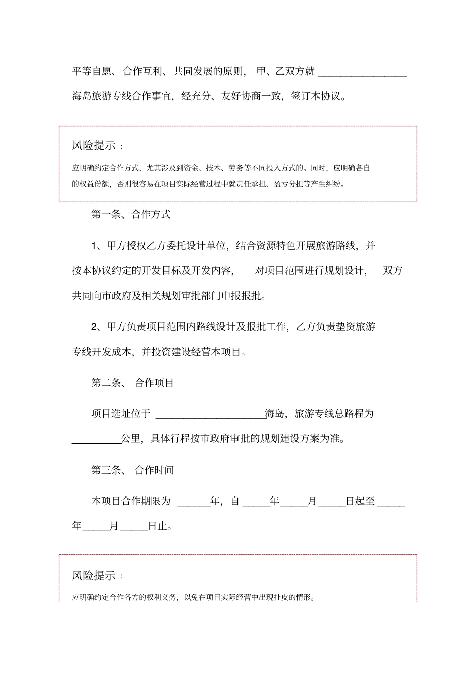 海岛旅游专线合作协议范本_第2页