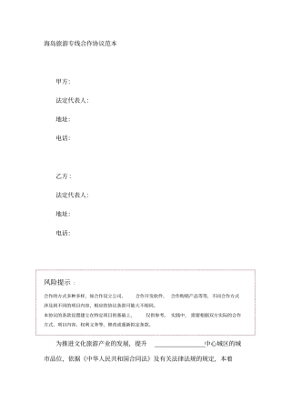 海岛旅游专线合作协议范本