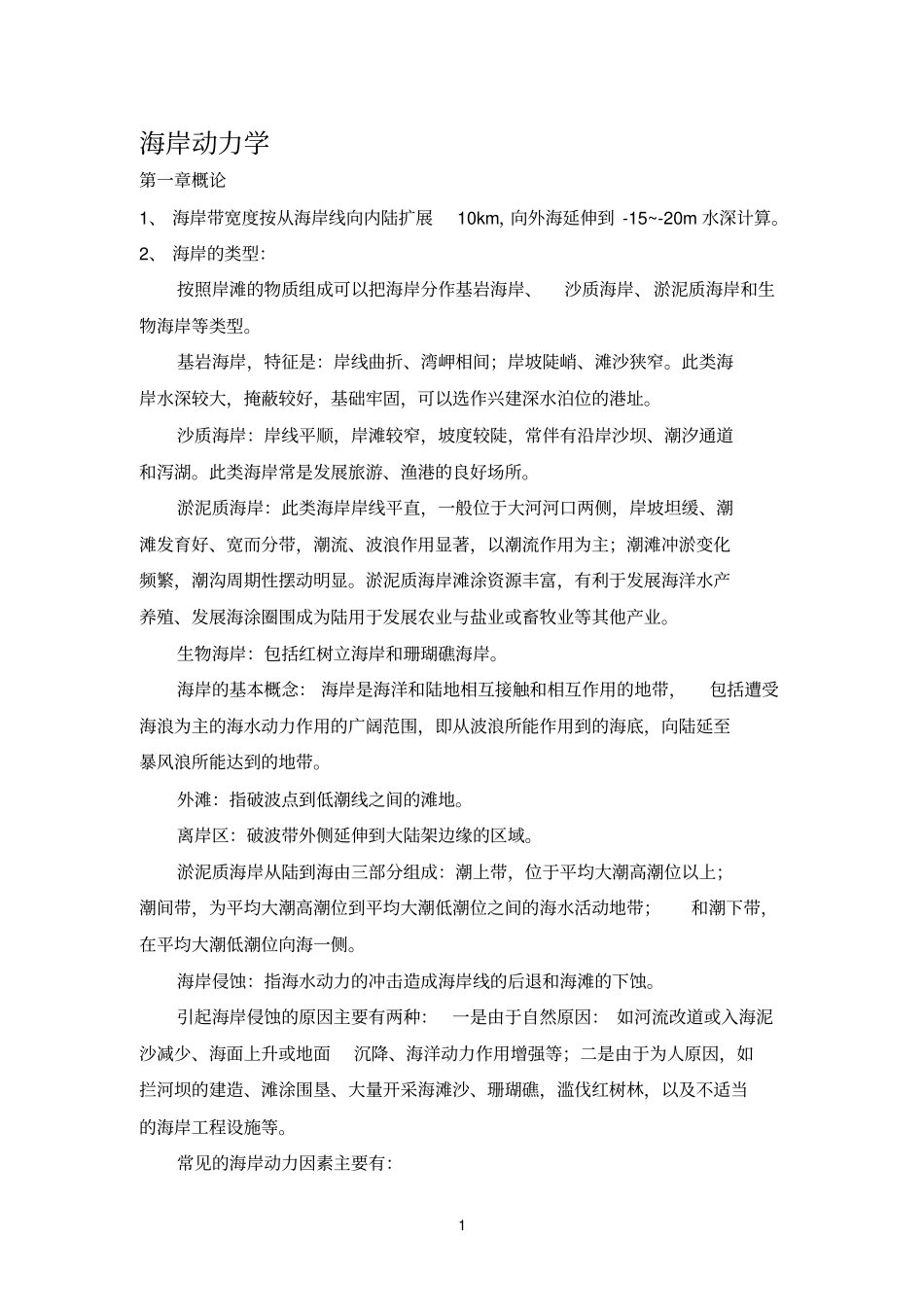 海岸动力学内容汇总_第1页