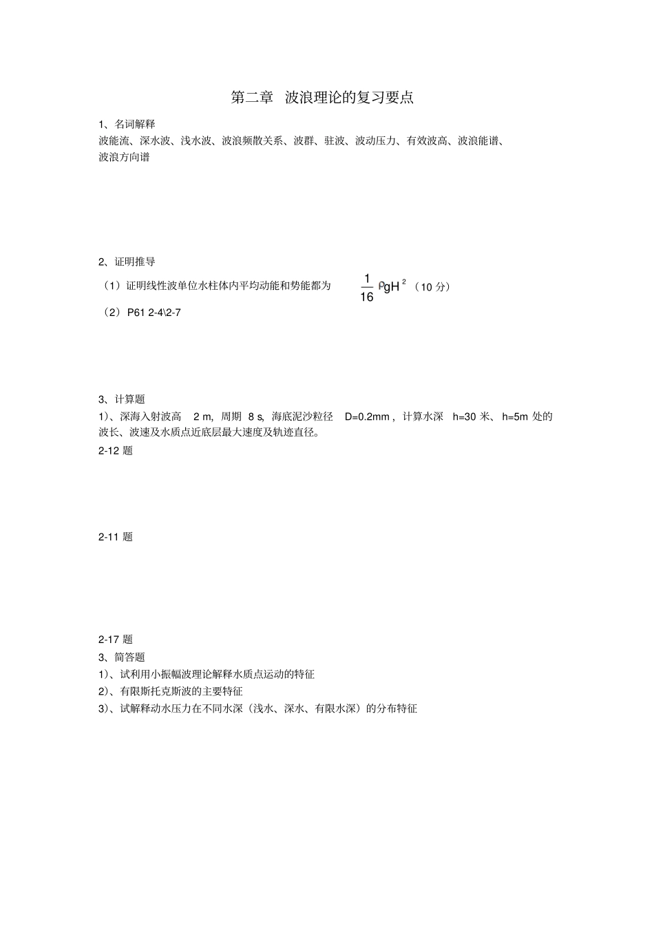 海岸动力学复习要点_第1页