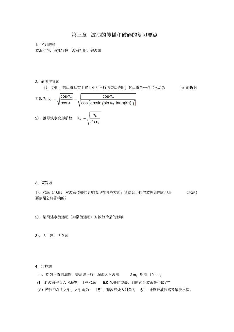 海岸动力学复习要点_第2页