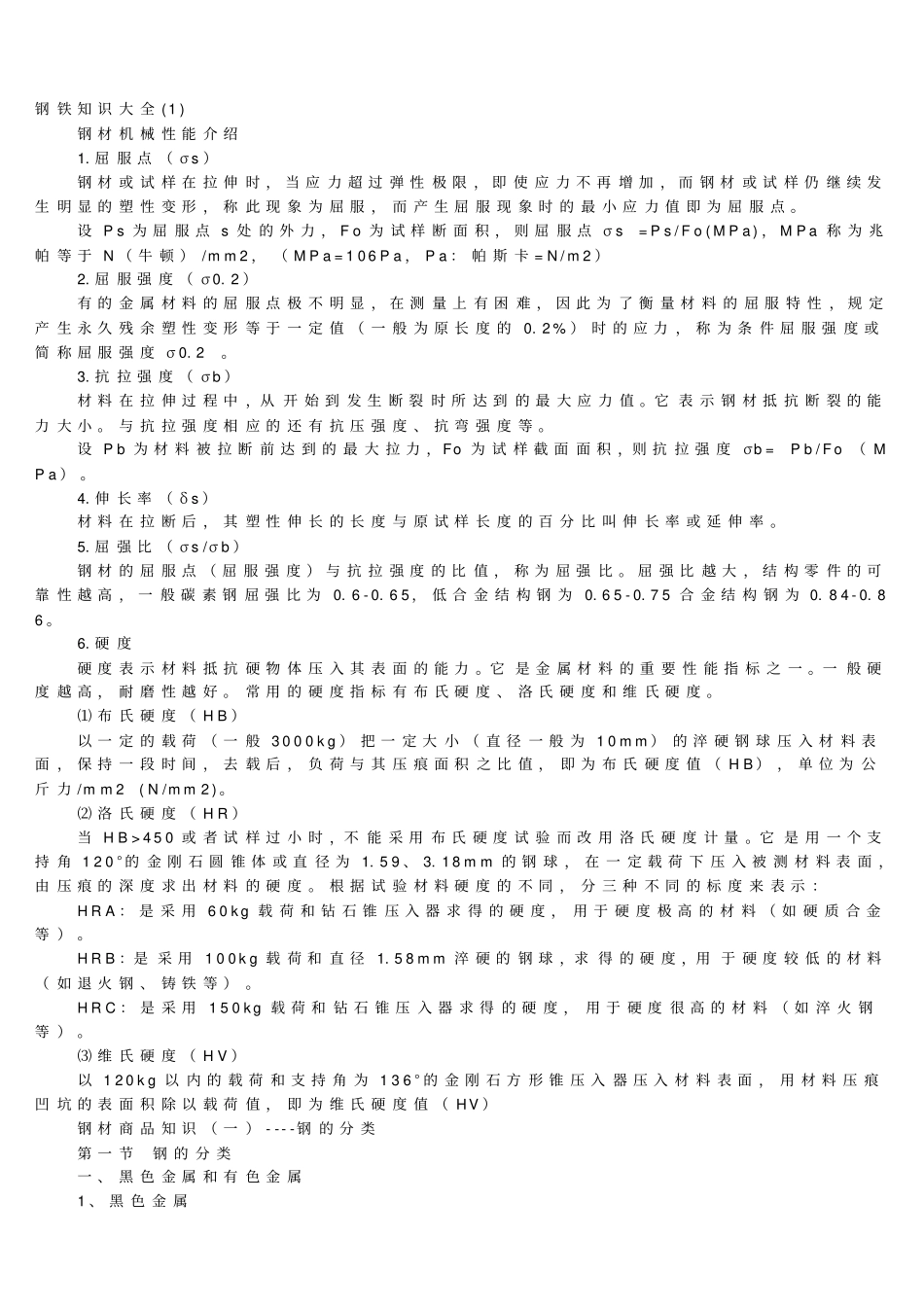 海川化工论坛-钢铁知识大全资料_第1页