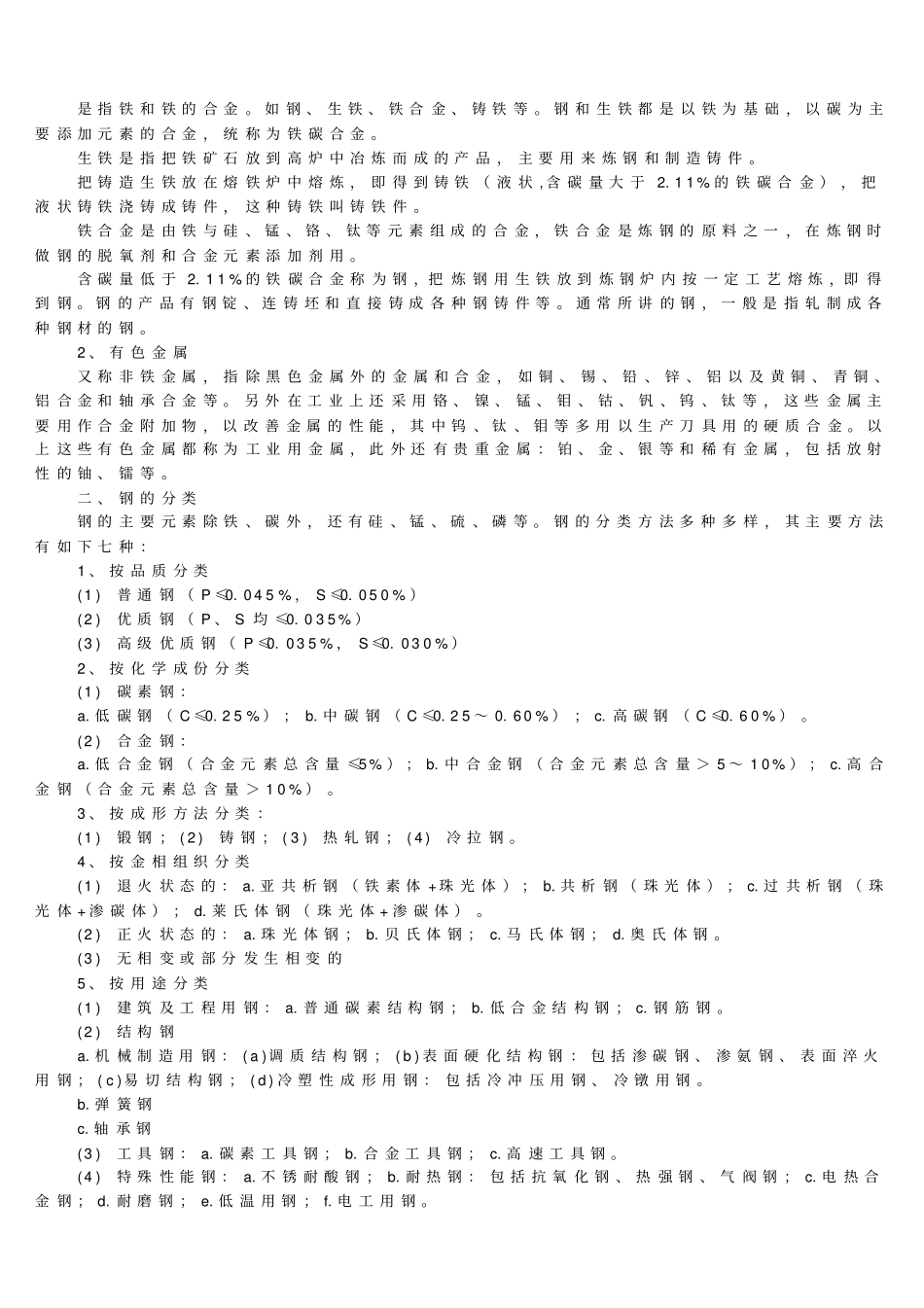 海川化工论坛-钢铁知识大全资料_第2页