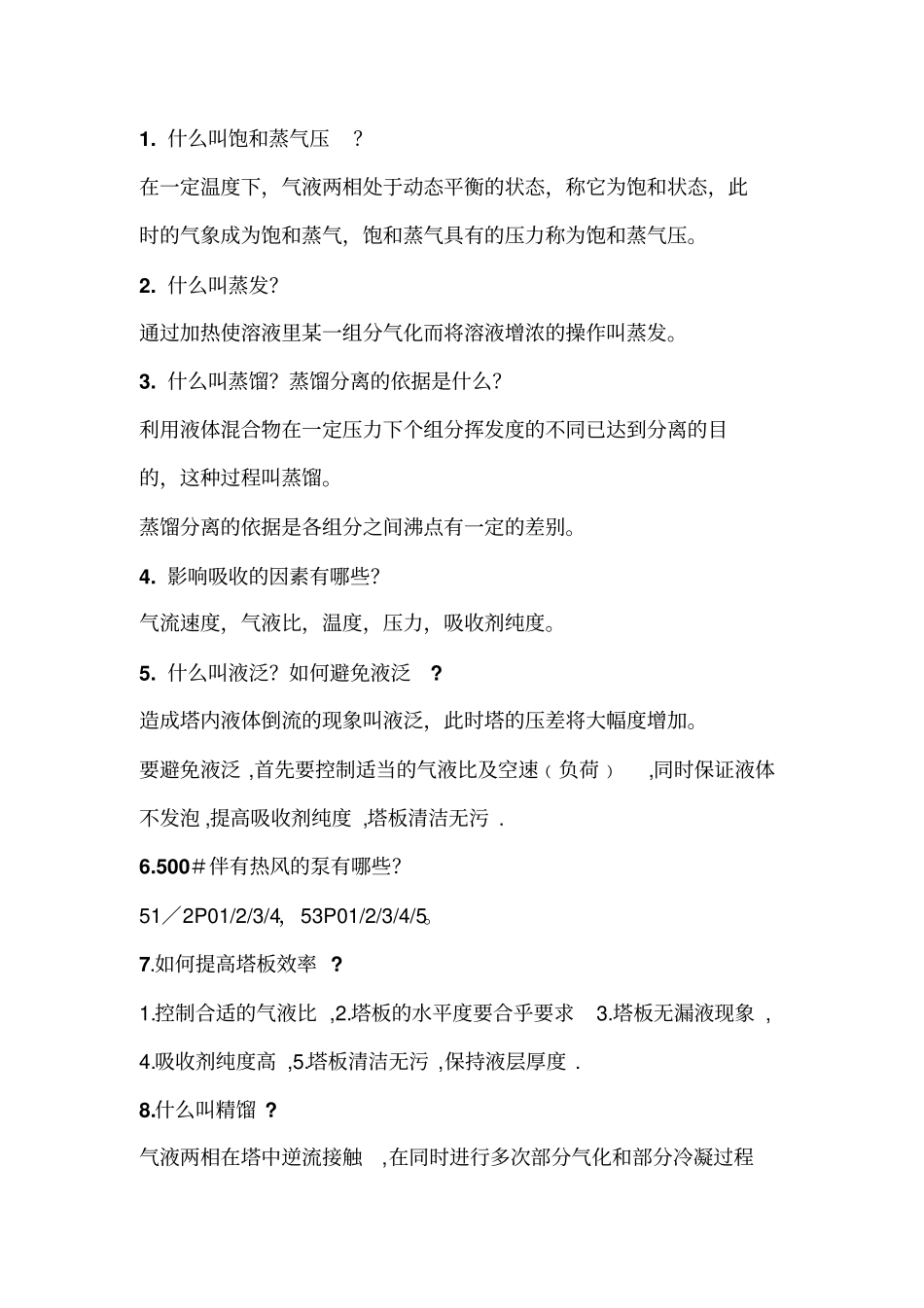 海川化工论坛_500#题库讲解_第1页