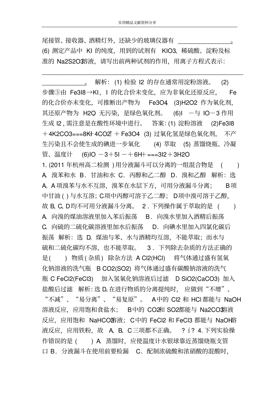 海带中碘元素的分离及检验同步检测含答案_第2页
