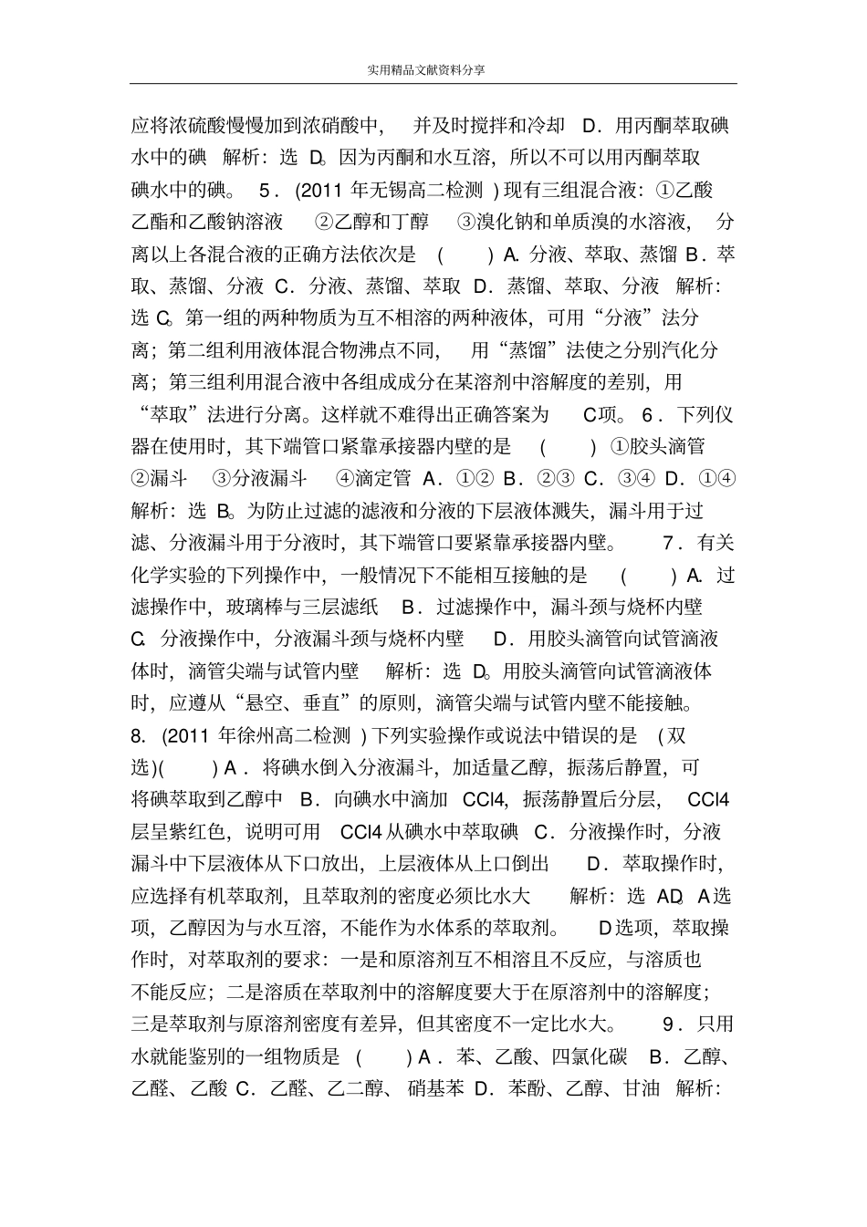 海带中碘元素的分离及检验同步检测含答案_第3页