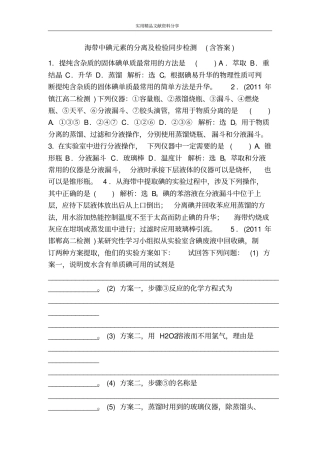 海带中碘元素的分离及检验同步检测含答案