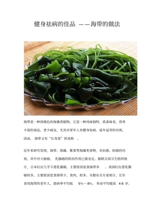 海带做法健身祛病佳品指引