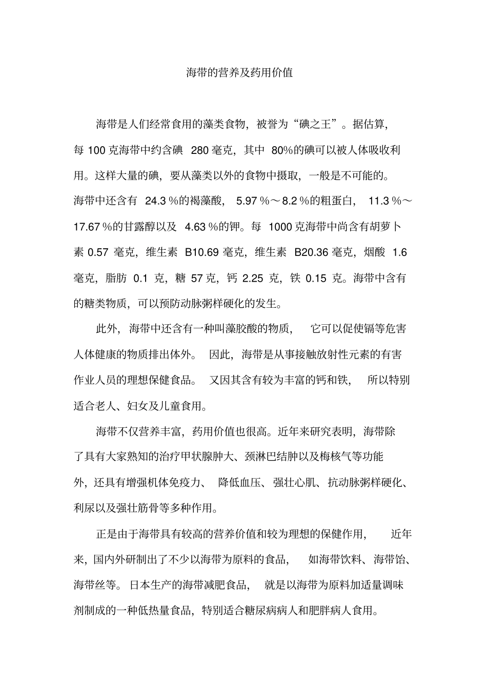 海带的营养与药用价值_第1页