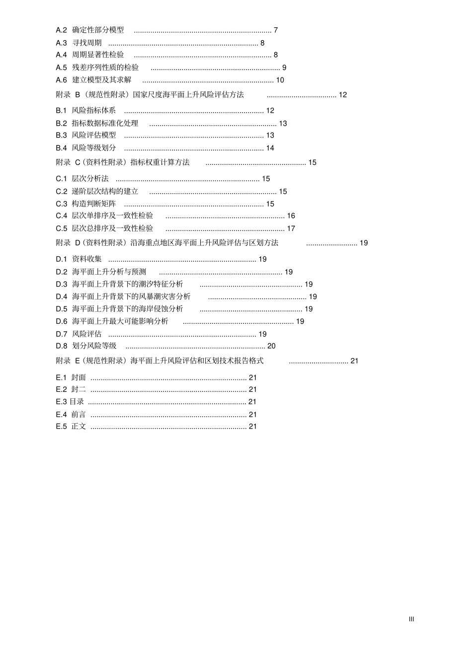 海平面上升风险评价和区划技术导则_第3页