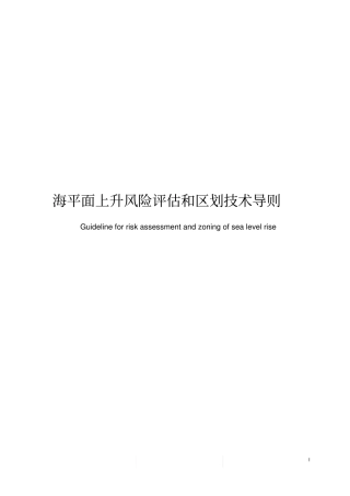 海平面上升风险评价和区划技术导则