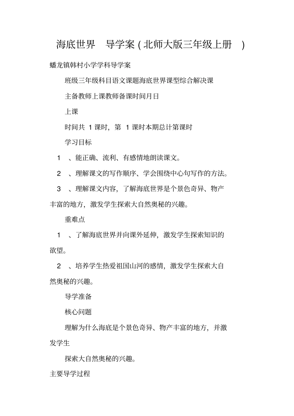 海底世界导学案北师大版三年级上册_第1页