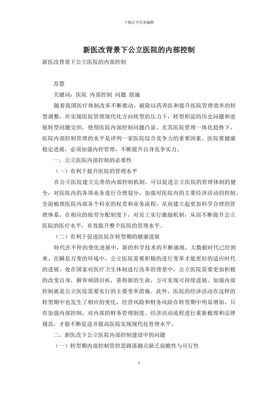 新医改背景下公立医院的内部控制_第1页
