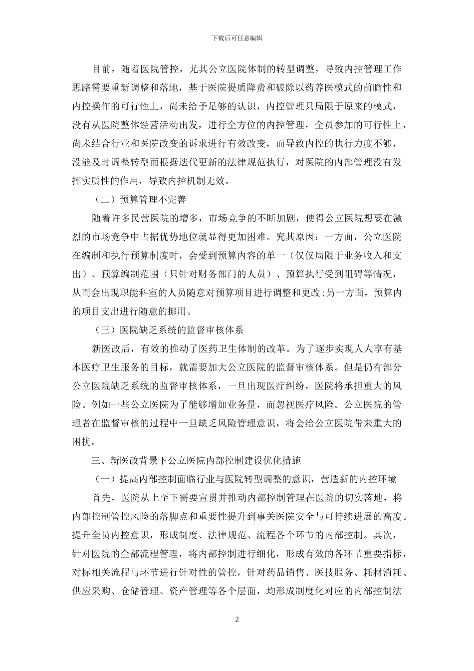 新医改背景下公立医院的内部控制_第2页