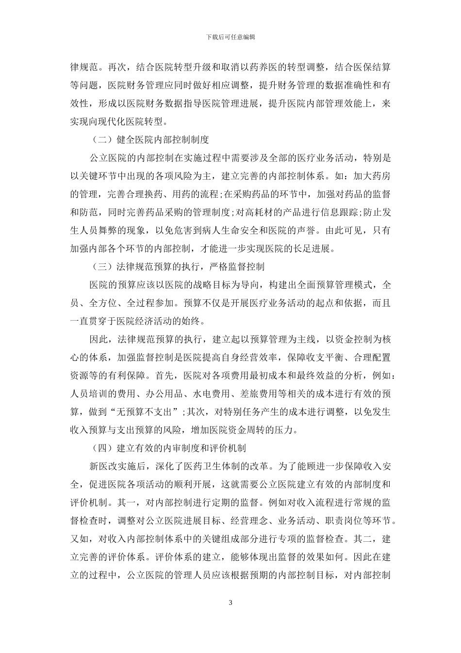 新医改背景下公立医院的内部控制_第3页