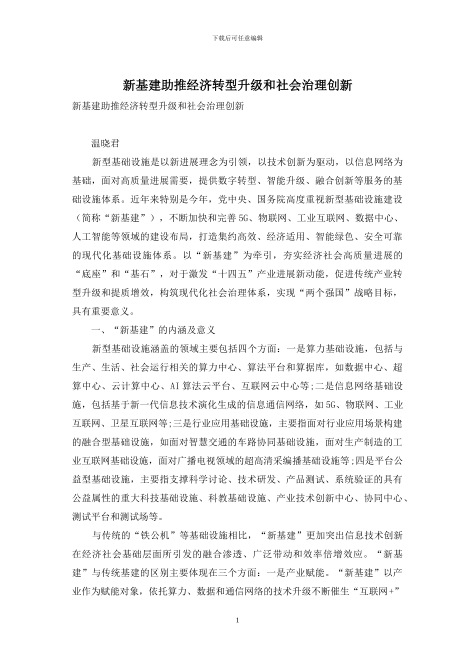 新基建助推经济转型升级和社会治理创新_第1页