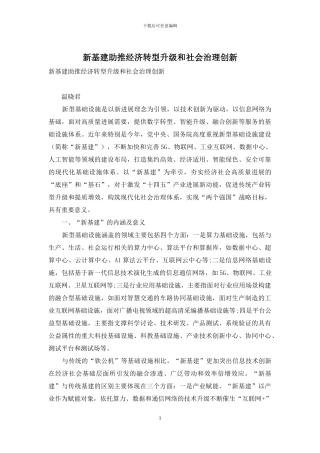新基建助推经济转型升级和社会治理创新
